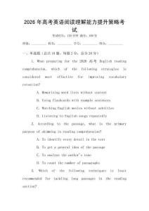 2026年高考英語閱讀理解能力提升策略考試
