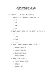 兒童吸痰注意事項試題