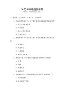 50恐怖推理題及答案