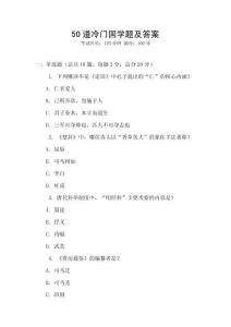 50道冷門國(guó)學(xué)題及答案