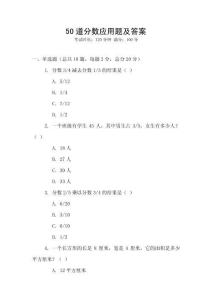 50道分數(shù)應(yīng)用題及答案