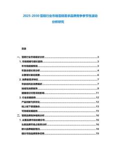 2025-2030雪糕行業(yè)市場(chǎng)雪糕需求品牌競(jìng)爭(zhēng)季節(jié)性波動(dòng)分析研究