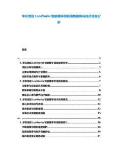華東地區(qū)LonWorks智能樓宇項(xiàng)目落地案例與經(jīng)濟(jì)效益分析