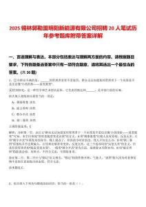 2025錫林郭勒盟明陽新能源有限公司招聘20人筆試歷年參考題庫附帶答案詳解