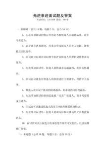 先進事跡面試題及答案