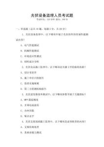 光伏設(shè)備監(jiān)理人員考試題