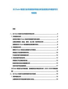 冷Chain物流行業(yè)市場需求供給分析及投資合作規(guī)劃可行性報告