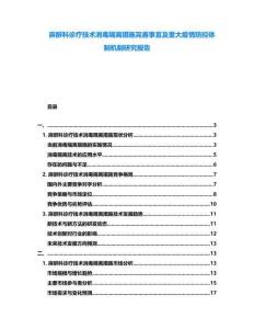 麻醉科診療技術(shù)消毒隔離措施完善事宜及重大疫情防控體制機(jī)制研究報告