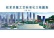 4.机电技术质量工艺标准化BIM三维图集