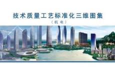 4.機電技術質量工藝標準化BIM三維圖集