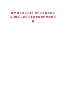 2025湖北隨州北星匯能產業(yè)發(fā)展有限公司招聘8人筆試歷年參考題庫附帶答案詳解