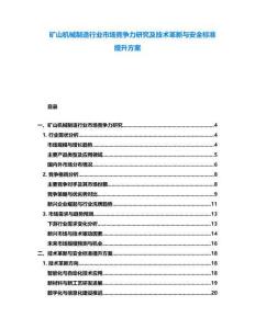 礦山機(jī)械制造行業(yè)市場競爭力研究及技術(shù)革新與安全標(biāo)準(zhǔn)提升方案