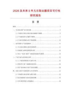 2026及未來5年凡爾取出器項(xiàng)目可行性研究報(bào)告