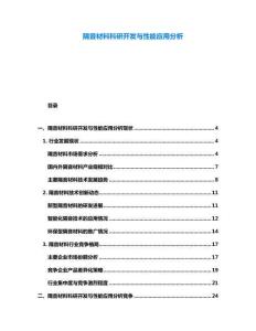 隔音材料科研開發與性能應用分析