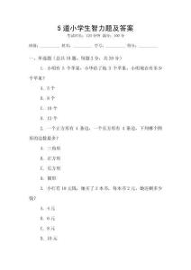 5道小學(xué)生智力題及答案