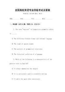 全國高校英語專業四級考試及答案