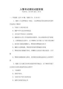 入警考試模擬試題答案