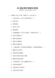 80道經(jīng)典護(hù)理題及答案