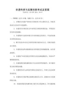 非遺傳承與發展創新考試及答案
