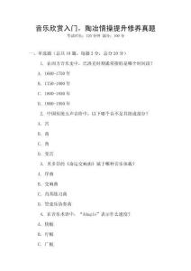 音樂欣賞入門，陶冶情操提升修養(yǎng)真題