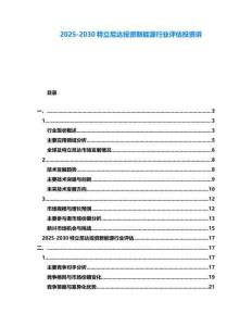2025-2030特立尼達(dá)投資新能源行業(yè)評(píng)估投資訴