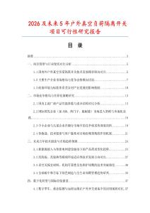 2026及未來5年戶外真空負荷隔離開關項目可行性研究報告