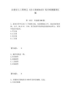 注冊巖土工程師之《巖土基礎(chǔ)知識》綜合檢測題型匯編附參考答案詳解（完整版）