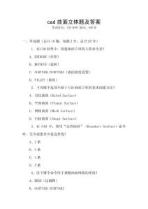 cad曲面立體題及答案