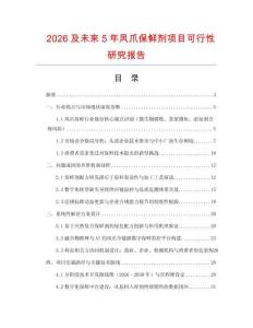 2026及未來(lái)5年鳳爪保鮮劑項(xiàng)目可行性研究報(bào)告