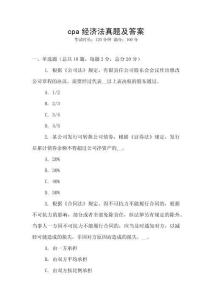 cpa經(jīng)濟法真題及答案