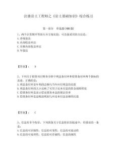 注冊巖土工程師之《巖土基礎知識》綜合練習及一套答案詳解