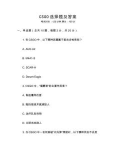 CSGO選擇題及答案