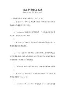 java判斷題及答案