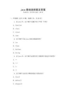 java基礎(chǔ)選擇題及答案