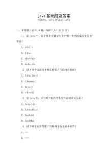 java基礎(chǔ)題及答案