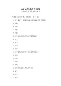 ket歷年真題及答案