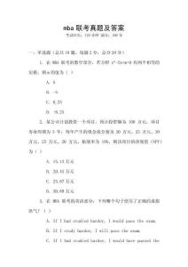 mba聯(lián)考真題及答案