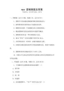 mpa 邏輯真題及答案