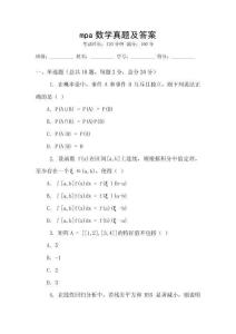 mpa數(shù)學(xué)真題及答案