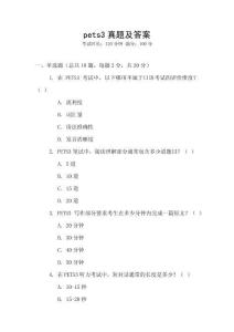 pets3真題及答案