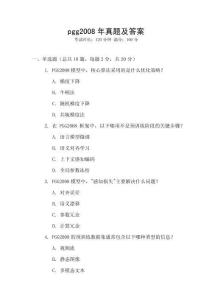 pgg2008年真題及答案
