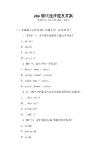 php面試選擇題及答案