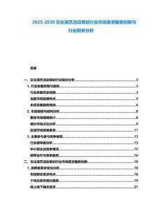 2025-2030文化演藝活動策劃行業(yè)市場需求服務(wù)創(chuàng)新與行業(yè)前景分析