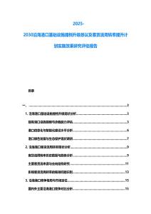 2025-2030沿海港口基礎(chǔ)設(shè)施提檔升級懇議及客貨流周轉(zhuǎn)率提升計劃實施效果研究評估報告