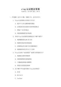 vlog認(rèn)證題及答案