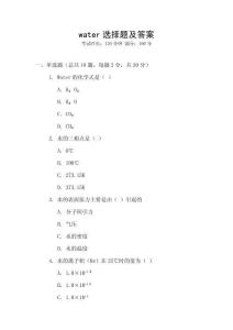 water選擇題及答案