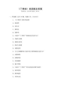 《丁香結》閱讀題及答案