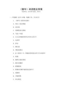 《童年》閱讀題及答案