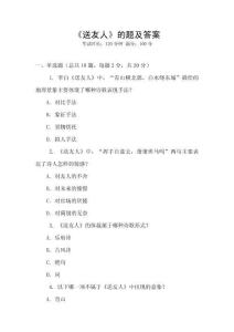 《送友人》的題及答案