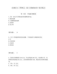 注冊巖土工程師之《巖土基礎知識》綜合練習精編答案詳解